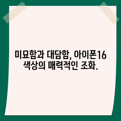 아이폰16 | 미묘함과 대담함이 어우러진 색상