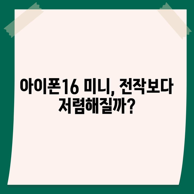 아이폰16 Mini 가격은 얼마? 저렴할까?