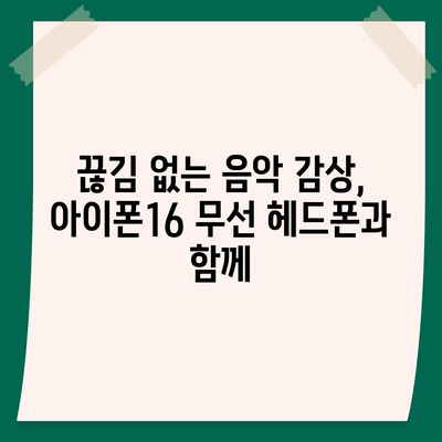 아이폰16 무선 헤드폰 | 자유로운 연결