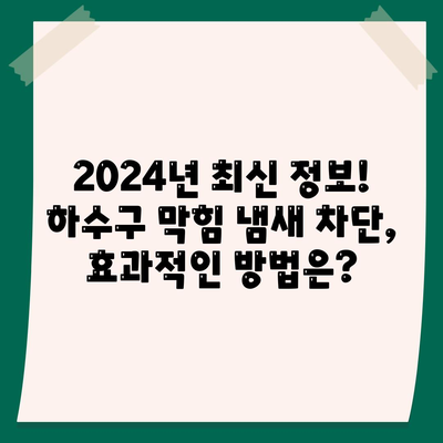 전라북도 임실군 강진면 하수구막힘 | 가격 | 비용 | 기름제거 | 싱크대 | 변기 | 세면대 | 역류 | 냄새차단 | 2024 후기