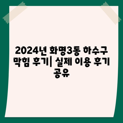 부산시 북구 화명3동 하수구막힘 | 가격 | 비용 | 기름제거 | 싱크대 | 변기 | 세면대 | 역류 | 냄새차단 | 2024 후기