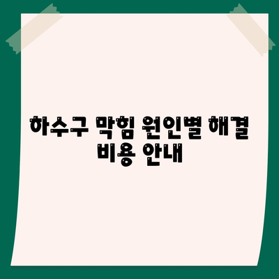 서울시 강북구 인수동 하수구막힘 | 가격 | 비용 | 기름제거 | 싱크대 | 변기 | 세면대 | 역류 | 냄새차단 | 2024 후기