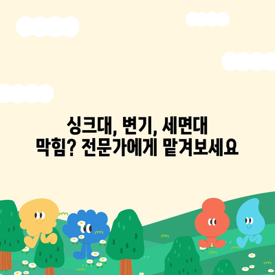 대전시 유성구 죽동 하수구막힘 | 가격 | 비용 | 기름제거 | 싱크대 | 변기 | 세면대 | 역류 | 냄새차단 | 2024 후기