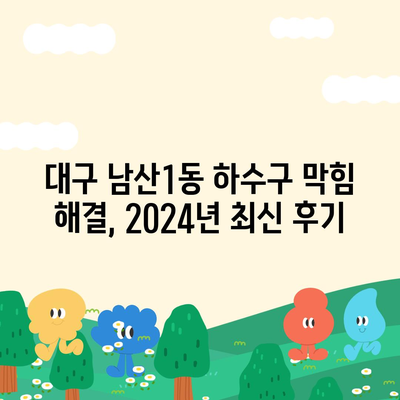 대구시 중구 남산1동 하수구막힘 | 가격 | 비용 | 기름제거 | 싱크대 | 변기 | 세면대 | 역류 | 냄새차단 | 2024 후기