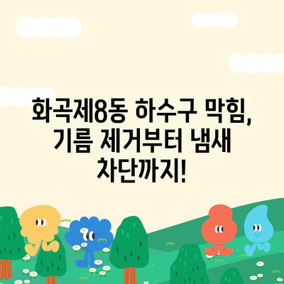 서울시 강서구 화곡제8동 하수구막힘 | 가격 | 비용 | 기름제거 | 싱크대 | 변기 | 세면대 | 역류 | 냄새차단 | 2024 후기