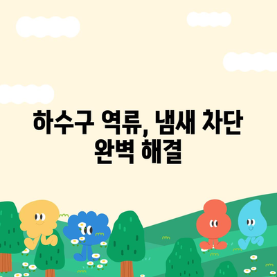 부산시 해운대구 좌4동 하수구막힘 | 가격 | 비용 | 기름제거 | 싱크대 | 변기 | 세면대 | 역류 | 냄새차단 | 2024 후기