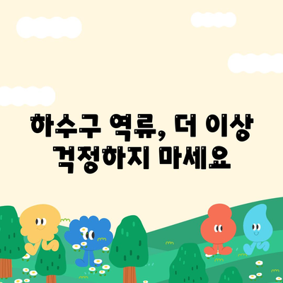 서울시 강북구 인수동 하수구막힘 | 가격 | 비용 | 기름제거 | 싱크대 | 변기 | 세면대 | 역류 | 냄새차단 | 2024 후기