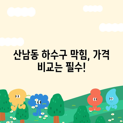 충청북도 청주시 서원구 산남동 하수구막힘 | 가격 | 비용 | 기름제거 | 싱크대 | 변기 | 세면대 | 역류 | 냄새차단 | 2024 후기