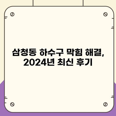 서울시 종로구 삼청동 하수구막힘 | 가격 | 비용 | 기름제거 | 싱크대 | 변기 | 세면대 | 역류 | 냄새차단 | 2024 후기