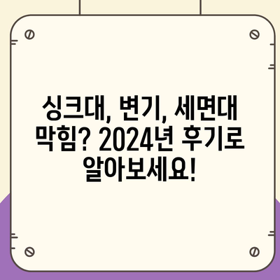 광주시 북구 중흥1동 하수구막힘 | 가격 | 비용 | 기름제거 | 싱크대 | 변기 | 세면대 | 역류 | 냄새차단 | 2024 후기