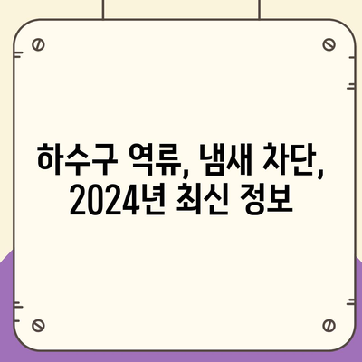 부산시 금정구 남산동 하수구막힘 | 가격 | 비용 | 기름제거 | 싱크대 | 변기 | 세면대 | 역류 | 냄새차단 | 2024 후기