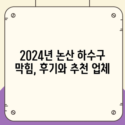 충청남도 논산시 성동면 하수구막힘 | 가격 | 비용 | 기름제거 | 싱크대 | 변기 | 세면대 | 역류 | 냄새차단 | 2024 후기