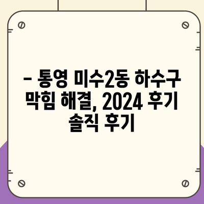 경상남도 통영시 미수2동 하수구막힘 | 가격 | 비용 | 기름제거 | 싱크대 | 변기 | 세면대 | 역류 | 냄새차단 | 2024 후기