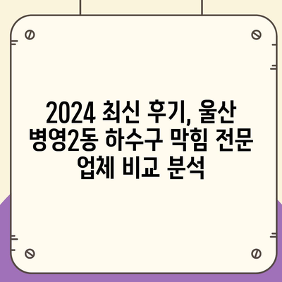 울산시 중구 병영2동 하수구막힘 | 가격 | 비용 | 기름제거 | 싱크대 | 변기 | 세면대 | 역류 | 냄새차단 | 2024 후기