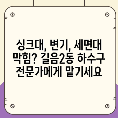 서울시 성북구 길음2동 하수구막힘 | 가격 | 비용 | 기름제거 | 싱크대 | 변기 | 세면대 | 역류 | 냄새차단 | 2024 후기