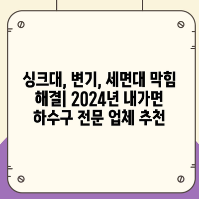 인천시 강화군 내가면 하수구막힘 | 가격 | 비용 | 기름제거 | 싱크대 | 변기 | 세면대 | 역류 | 냄새차단 | 2024 후기