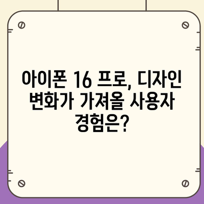 아이폰 16 프로 디자인 출시일 | 실물은 어떻게 달라질까?