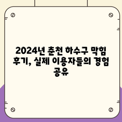 강원도 춘천시 약사명동 하수구막힘 | 가격 | 비용 | 기름제거 | 싱크대 | 변기 | 세면대 | 역류 | 냄새차단 | 2024 후기