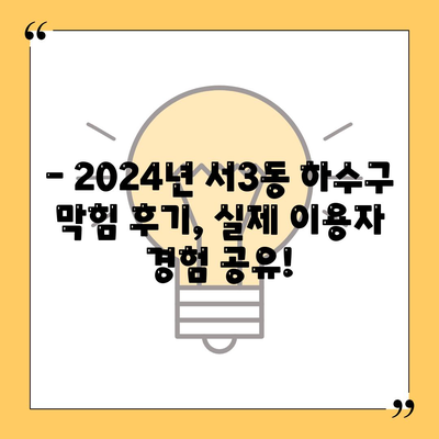 부산시 금정구 서3동 하수구막힘 | 가격 | 비용 | 기름제거 | 싱크대 | 변기 | 세면대 | 역류 | 냄새차단 | 2024 후기