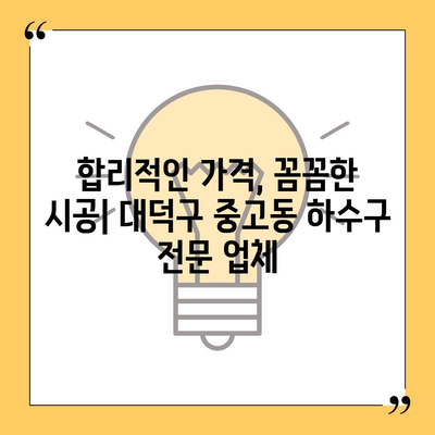 대전시 대덕구 중고동 하수구막힘 | 가격 | 비용 | 기름제거 | 싱크대 | 변기 | 세면대 | 역류 | 냄새차단 | 2024 후기