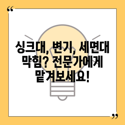 충청북도 진천군 광혜원면 하수구막힘 | 가격 | 비용 | 기름제거 | 싱크대 | 변기 | 세면대 | 역류 | 냄새차단 | 2024 후기