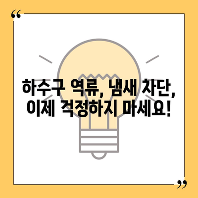 서울시 강서구 등촌제1동 하수구막힘 | 가격 | 비용 | 기름제거 | 싱크대 | 변기 | 세면대 | 역류 | 냄새차단 | 2024 후기