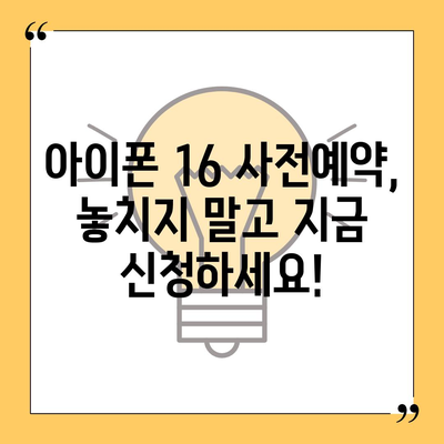 아이폰 16 출시일 디자인 출시일 색상 정리, 사전예약 방법 안내