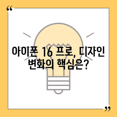 아이폰 16 프로 디자인 출시일 | 실물은 어떻게 달라질까?