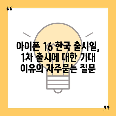 아이폰 16 한국 출시일, 1차 출시에 대한 기대 이유