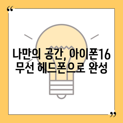 아이폰16 무선 헤드폰 | 자유로운 연결