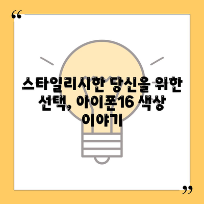 아이폰16 | 스타일리시한 맛에 맞춘 색상의 전당