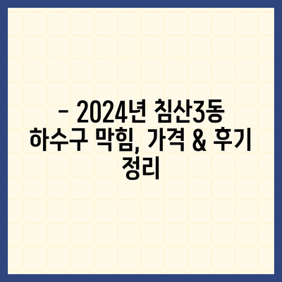 대구시 북구 침산3동 하수구막힘 | 가격 | 비용 | 기름제거 | 싱크대 | 변기 | 세면대 | 역류 | 냄새차단 | 2024 후기