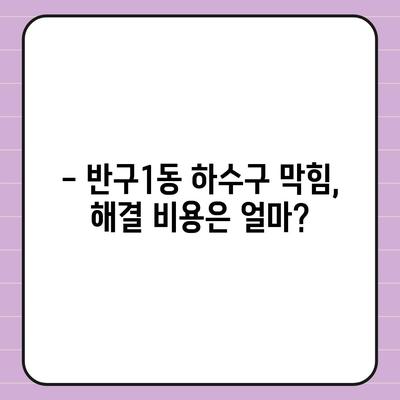 울산시 중구 반구1동 하수구막힘 | 가격 | 비용 | 기름제거 | 싱크대 | 변기 | 세면대 | 역류 | 냄새차단 | 2024 후기