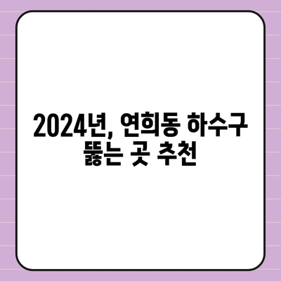 인천시 서구 연희동 하수구막힘 | 가격 | 비용 | 기름제거 | 싱크대 | 변기 | 세면대 | 역류 | 냄새차단 | 2024 후기