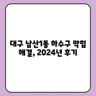 대구시 중구 남산1동 하수구막힘 | 가격 | 비용 | 기름제거 | 싱크대 | 변기 | 세면대 | 역류 | 냄새차단 | 2024 후기