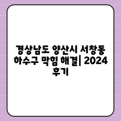 경상남도 양산시 서창동 하수구막힘 | 가격 | 비용 | 기름제거 | 싱크대 | 변기 | 세면대 | 역류 | 냄새차단 | 2024 후기