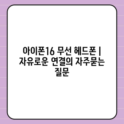 아이폰16 무선 헤드폰 | 자유로운 연결