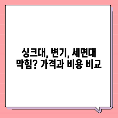 세종시 세종특별자치시 반곡동 하수구막힘 | 가격 | 비용 | 기름제거 | 싱크대 | 변기 | 세면대 | 역류 | 냄새차단 | 2024 후기