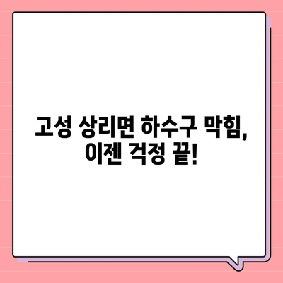 경상남도 고성군 상리면 하수구막힘 | 가격 | 비용 | 기름제거 | 싱크대 | 변기 | 세면대 | 역류 | 냄새차단 | 2024 후기