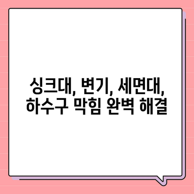 대구시 남구 대명5동 하수구막힘 | 가격 | 비용 | 기름제거 | 싱크대 | 변기 | 세면대 | 역류 | 냄새차단 | 2024 후기