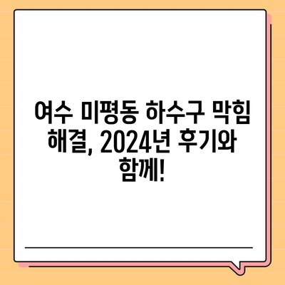 전라남도 여수시 미평동 하수구막힘 | 가격 | 비용 | 기름제거 | 싱크대 | 변기 | 세면대 | 역류 | 냄새차단 | 2024 후기