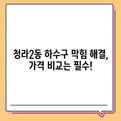 인천시 서구 청라2동 하수구막힘 | 가격 | 비용 | 기름제거 | 싱크대 | 변기 | 세면대 | 역류 | 냄새차단 | 2024 후기