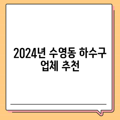 부산시 수영구 수영동 하수구막힘 | 가격 | 비용 | 기름제거 | 싱크대 | 변기 | 세면대 | 역류 | 냄새차단 | 2024 후기