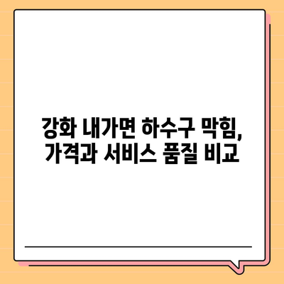 인천시 강화군 내가면 하수구막힘 | 가격 | 비용 | 기름제거 | 싱크대 | 변기 | 세면대 | 역류 | 냄새차단 | 2024 후기