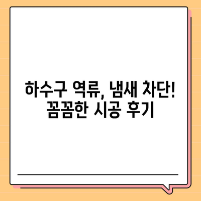 부산시 수영구 남천1동 하수구막힘 | 가격 | 비용 | 기름제거 | 싱크대 | 변기 | 세면대 | 역류 | 냄새차단 | 2024 후기