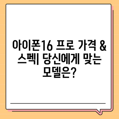 세종시 세종특별자치시 새롬동 아이폰16 프로 사전예약 | 출시일 | 가격 | PRO | SE1 | 디자인 | 프로맥스 | 색상 | 미니 | 개통