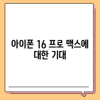 아이폰 16 프로 맥스 | 모든 시리즈의 출시일 및 스펙 소문