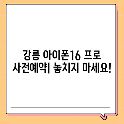 강원도 강릉시 강남동 아이폰16 프로 사전예약 | 출시일 | 가격 | PRO | SE1 | 디자인 | 프로맥스 | 색상 | 미니 | 개통