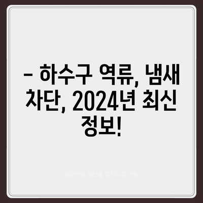 대구시 동구 신천3동 하수구막힘 | 가격 | 비용 | 기름제거 | 싱크대 | 변기 | 세면대 | 역류 | 냄새차단 | 2024 후기