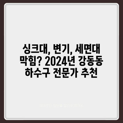 울산시 북구 강동동 하수구막힘 | 가격 | 비용 | 기름제거 | 싱크대 | 변기 | 세면대 | 역류 | 냄새차단 | 2024 후기